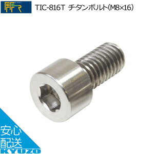 TIC-816T�`�^���{���g[M8×16]FF-R ���]�ԃ����e�i���X�ɍH��{���g�C���ɍœK���Ă񂵂� ���]�Ԃ̋㑠 ���[���֑�������