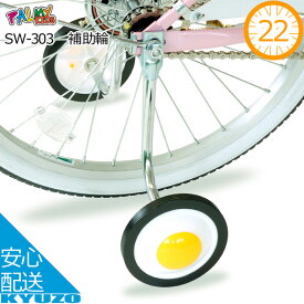 マラソン41%OFF 補助輪22”ポリ袋入PALMY SW-303 子供用自転車用補助輪変 22インチ対応じてんしゃ 自転車の九蔵