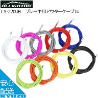 ブレーキ用アウターケーブル ALLIGATOR アリゲーター LY-220UB アウターキャップ4個付き ライナー入り3重…