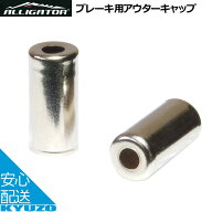 ブレーキ用アウターキャップ 3個入ALLIGATOR アリゲーター LY-HPB07-S 真鍮製 3個入り 自転車コンポーネ…