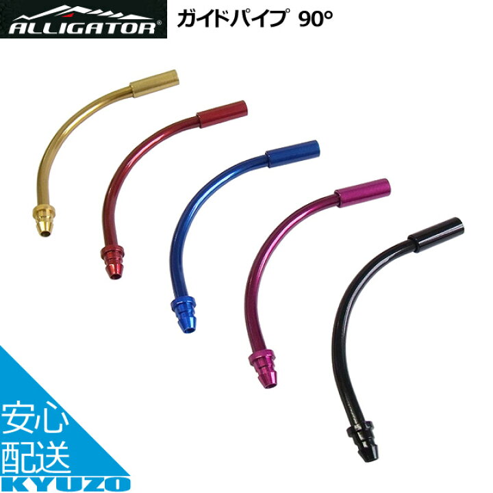 楽天市場】【メール便送料無料】 ガイドパイプ90°ALLIGATOR アリゲーター LY-VBP03 ヌードル インナーリードユニット ミドル ステンレス製 自転車用ブレーキケーブル自転車ワイヤーブレーキワイヤーケーブル 自転車の九蔵 : 自転車の九蔵