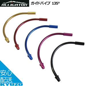 ガイドパイプ135°ALLIGATOR アリゲーター LY-VBP04 ヌードル インナーリードユニット ロング ステンレス製 自転車用ブレーキケーブル自転車ワイヤーブレーキワイヤーケーブル 自転車の九蔵 メー