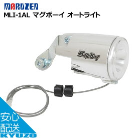 マグボーイ オートライト マルゼン MARUZEN MLI-1AL 自転車ライト フロントライト ランプ オートライト ヘッドライト ハブダイナモ | 1W LED採用（1灯） 自転車の九蔵
