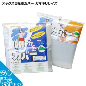 まるふく商会 オックス自転車カバー カマキリサイズ 車体カバー サイクルカバー 自転車カバー 自転車の九蔵