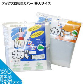 まるふく商会 オックス自転車カバー 特大サイズ 車体カバー サイクルカバー 自転車カバー 自転車の九蔵