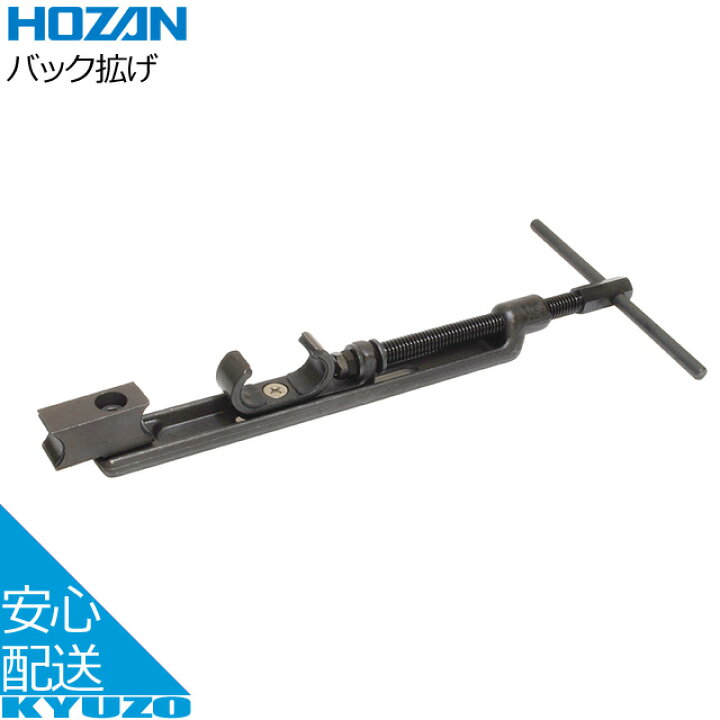 楽天市場】HOZAN C-451バック拡げ 自転車工具 ツール 自転車の九蔵 