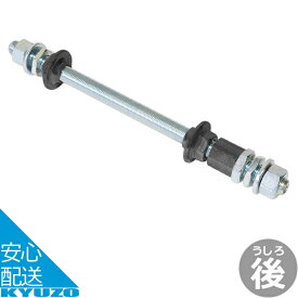 ナカノ 変速機後芯棒一式 ロング ハブ 自転車用 自転車の九蔵 メール便送料無料