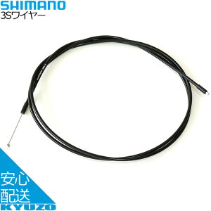 SHIMANO シマノ 3Sワイヤー ブラック ケーブル 自転車用 自転車の九蔵 メール便送料無料