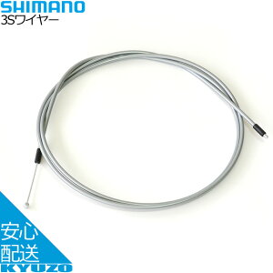 SHIMANO シマノ 3Sワイヤー グレー ケーブル 自転車用 自転車の九蔵 メール便送料無料