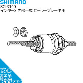 SHIMANO シマノ インター3 内部一式 ローラーブレーキ用 SG-3R40 パーツ 自転車用 ハブ 自転車の九蔵