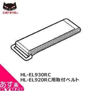 Z݌ɏ CATEYE LbgAC 534-2170 HL-EL930RC HL-EL920RC p txg ]Ԃ̋㑠 yΉ [֑
