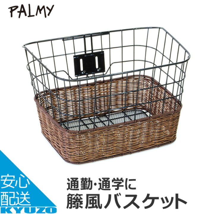 楽天市場 籐風角型ワイヤーバスケットpalmy Tb 09a 編み込みメッシュ通勤用通学用シティサイクルにおしゃれ 自転車 用前かご前カゴお買物に便利フロントバスケットじてんしゃまえかご籠自転車カゴ 自転車の九蔵 自転車の九蔵