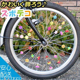 スポデコ スポークデコレーション KAWASUMI SD-101～116 カラフル 自転車用スポークデコレーションキットかわいい飾り子供用じてんしゃのスポークに取り付けてお洒落を演出♪ 自転車の九蔵 メール便送料無料