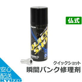 瞬間パンク修理剤マルニ K-600 クイックショット[仏式用] 自転車用修理用品緊急用にパンク修理セットじてんしゃパンク修理キット急なパンクに 自転車の九蔵