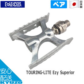 枚数限定100円クーポン対象 MKS（三ヶ島製作所） TOURING-LITE Ezy Superior ペア 簡単脱着 ボールベアリング 日本製 シルバー ペダル 自転車の九蔵