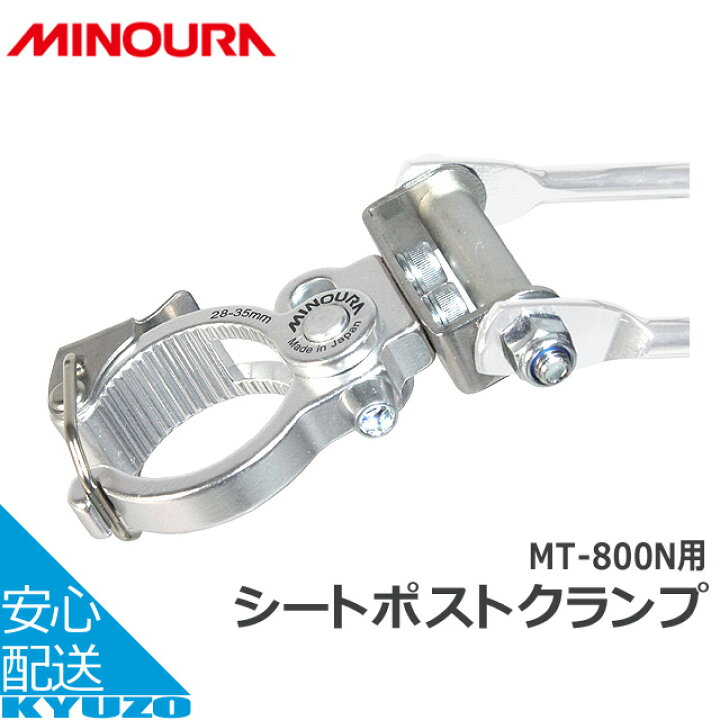 楽天市場】MINOURA MT-800用シートポストクランプ 自転車キャリア リア 
