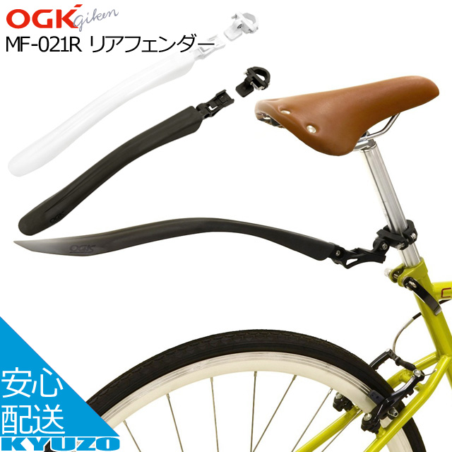 楽天市場】OGK技研 リアフェンダー MF-021R 自転車フェンダー 泥除け ...