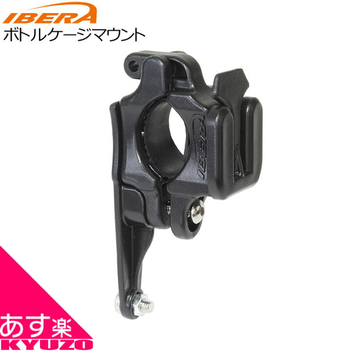 ibera イベラ 自転車 ボトルケージ