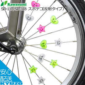 100円クーポン有り kawasumi カワスミ SD-117 スポデコ 反射タイプ 自転車の九蔵 メール便送料無料