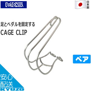 MKS�i�O�������쏊�j CAGE CLIP �y�A ���]�� �y�_�� ���{�� �g�D�N���b�v �g�[�N���b�v �g�E�N���b�v �C�J�o�[ �X�e�����X ���]�Ԃ̋㑠