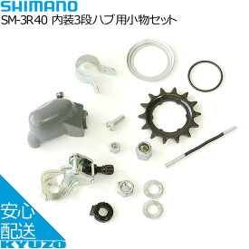 SHIMANO シマノ 内装3段ハブ用小物セット SM-3R40 自転車用 自転車の九蔵