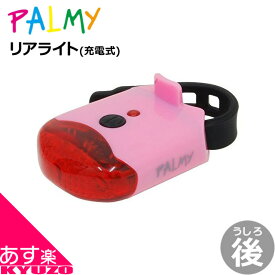 3LEDリアライト PALMY PL-C3USB-R コロン・R（リア用USB充電式ライト） 点灯 点滅 4モード 自転車LEDライト ランプ 自転車用赤色ライト じてんしゃリアライト 自転車の九蔵 あす楽対応