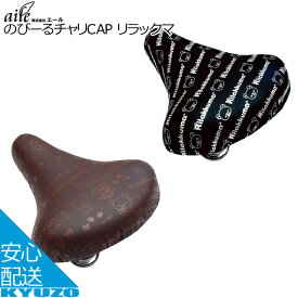 エール のびーるチャリCAP リラックマ SX-004 自転車 サドルカバー サイクルカバー 自転車の九蔵
