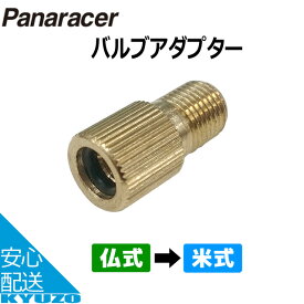 パナソニック ポリテクノロジー Panaracer パナレーサー BFP-FAバルブ変換アダプター（仏式→米式） 仏式バルブ ゴールド 空気入れ じてんしゃの安心通販 自転車の九蔵 メール便送料無料