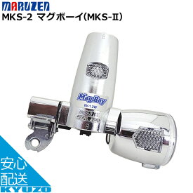 丸善電機産業 マグボーイ MKS-2 ライト 自転車用 自転車の九蔵