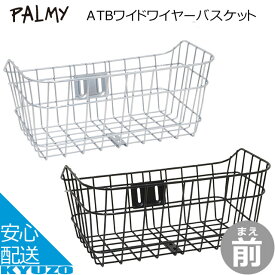 PALMY パルミー ATB-W2ATBワイドワイヤーバスケット 幅広タイプ 自転車のかご 自転車カゴ 前かご フロントバスケット 籠 篭 シルバー ブラック 黒自転車の九蔵