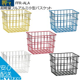 マラソン33%OFF FF-R FFR-ALA 超軽量フルアルミ小型バスケット 自転車 カゴ 籠 自転車の九蔵