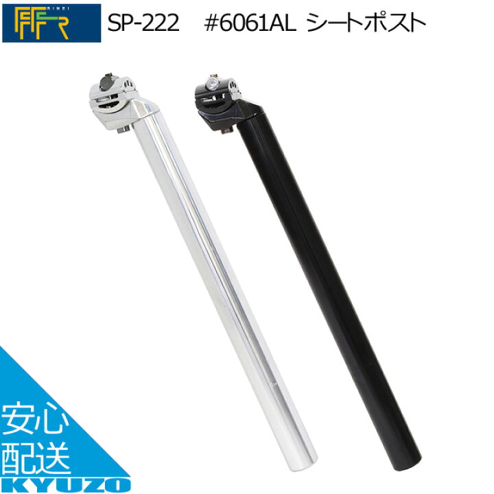 楽天市場 Ff R Sp 222 6061al シートポスト アルミ製 ポスト径27 2mm 30 9mm 31 6mm シルバー ブラック自転車の九蔵 自転車の九蔵 楽天市場 Ff R Sp 222 6061al シートポスト アルミ製 ポスト径27 2mm 30 9mm 31 6mm シルバー ブラック自転車の九蔵 自転車の九蔵