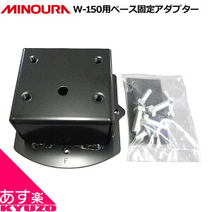 Z݌ɏ MINOURA PTAD150W-150px[XŒA_v^ ]ԃX^h oCVNX^h oCNX^h yAX^h ]ԏC ]Ԓu oCNu oCNXe[V ]Ԃ