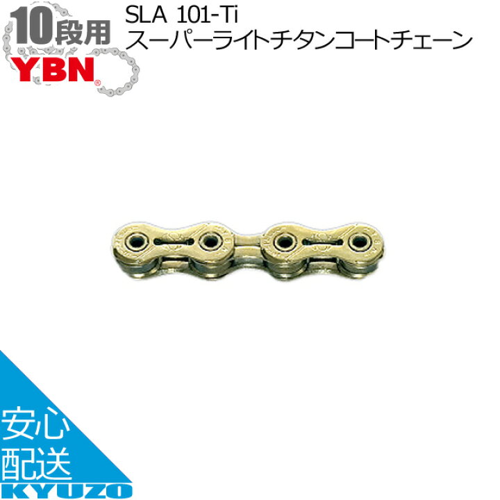 楽天市場】YBN SLA 101-Tiスーパーライトチタンコートチェーン 自転車 