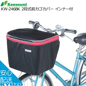 kawasumi カワスミ KW-246BK 2段式前カゴカバー インナー付 サイクルカバー 自転車の九蔵