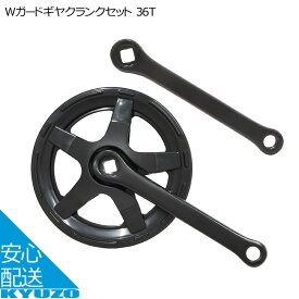 SS限定100円クーポン リンエイ Wガードギヤクランクセット 36T SPF-36 クランク 自転車用 自転車の九蔵