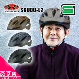 SGマーク 自転車 ヘルメット OGK KABUTO SCUDO-L2 スクード スポーツ車全般、ロードバイクやクロスバイクに 安全、快適走行の必需品 自転車 街乗りに最適なエントリーモデル 夏休み プレゼント あす楽対応