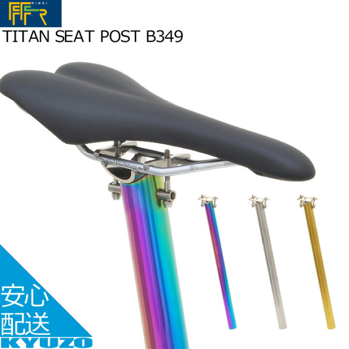 楽天市場】FF-R TITAN SEAT POST B349 自転車 チタン シートポスト 