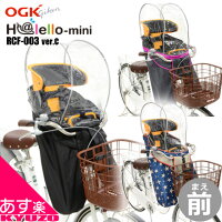  自転車幼児座席専用風防レインカバー前用
OGK技研 ハレーロミニ RCF-003 あと付け前用子ども乗せ 防風にもチャイルドシート用カバー子供乗せカバー ママチャリに最適なこどものせカバー
自転車の九蔵 あす楽対応