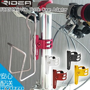 RIDEA ���f�A Mini Velo Bottle Cage Adapter Single arm FCAS �{�g���P�[�W ���f�B�A ���]�� ���]�Ԃ̋㑠