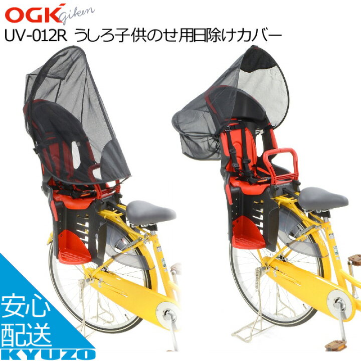 楽天市場】OGK技研 うしろ子供のせ用日除けカバー UV-012R 子供乗せ 