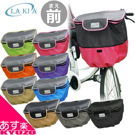 枚数限定100円OFFクーポン配布中 前かごカバー 自転車用 LAKIA CYBCV 24リットルサイズまで対応 2段式 エキスパンド機能で容量アップ！ ラキア バスケットカバー カラフル サイクルカバー 自転車の九蔵 あす楽対応 送料無料