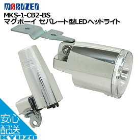丸善電機産業 MKS-1-CB2-BSマグボーイ セパレート型LEDヘッドライト（カゴ下取付用） CP 自転車用ライト 前照灯 レトロ調ヘッドライト 自転車の九蔵