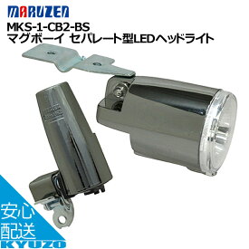 丸善電機産業 MKS-1-CB2-BSマグボーイ セパレート型LEDヘッドライト（カゴ下取付用） 黒メッキ（BKCP）自転車用ライト 前照灯 レトロ調ヘッドライト 自転車の九蔵