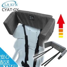 LAKIA （ラキア) CYAT-GY　ヘッドレストアップ・アタッチメント チャイルドシートカバーのヘッドレストの高さを変更可能 OGK等各社対応可能 あす楽対応 自転車の九蔵