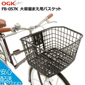 OGK技研 FB-057K 大容量まえ用バスケット 自転車 籠 カゴ かご フロント用 前かご フロントバスケット 自転車の九蔵