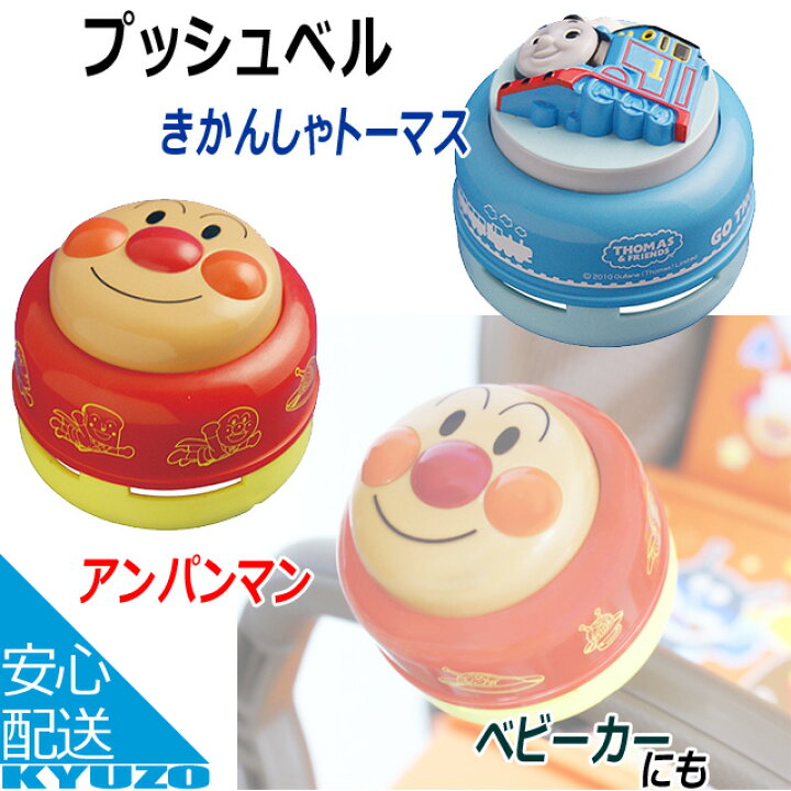 楽天市場 Joypalette プッシュベル それいけ アンパンマン きかんしゃトーマス キャラクターの顔を押すだけで音が鳴る簡単操作のベル 自転車ベル キッズサイクル 自転車の九蔵 自転車の九蔵