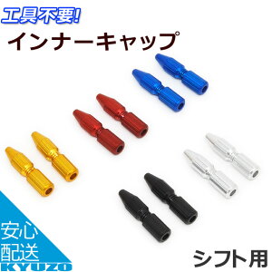 ALLIGATOR アリゲーター LY-IPA07 スクリューインナーキャップ シフト用 2個入 シフトワイヤー 自転車の九蔵 メール便送料無料