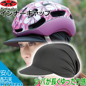 OGK KABUTO カブト DONNA INNER CAP ドンナインナーキャップ 自転車 ヘルメット 髪型の乱れを防ぐ 自転車の九蔵 メール便送料無料