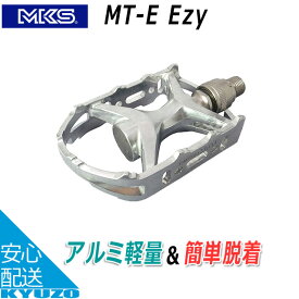 MKS 三ヶ島製作所 MT-E Ezy 自転車ペダル 左右ペア Ezyシステム 簡単脱着 自転車の九蔵